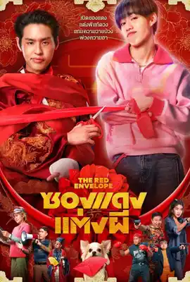 ซองแดงแต่งผี (2025) The Red Envelope